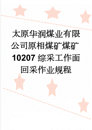 太原华润煤业有限公司原相煤矿煤矿10207综采工作面回采作业规程(203页).doc