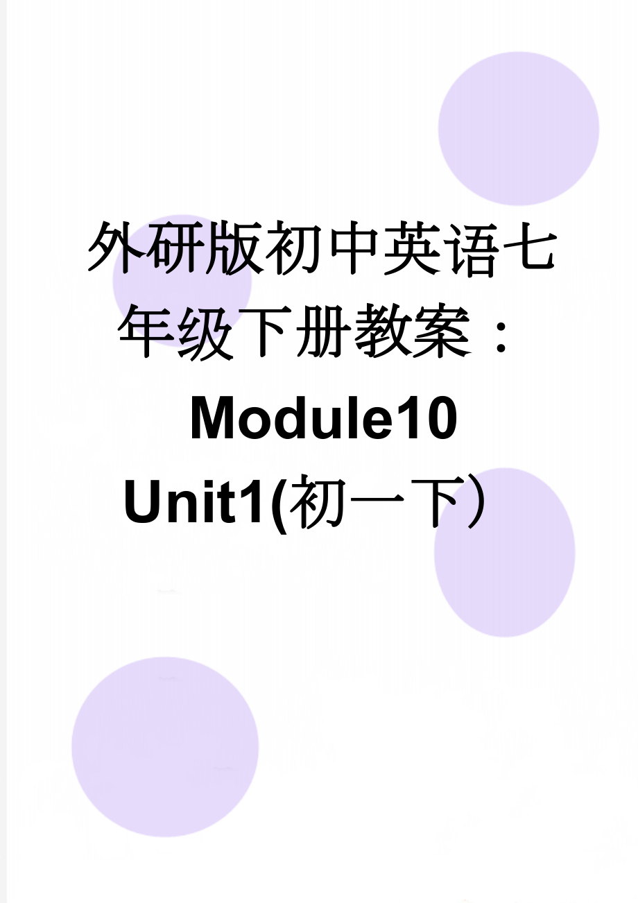 外研版初中英语七年级下册教案：Module10 Unit1(初一下）(7页).doc_第1页