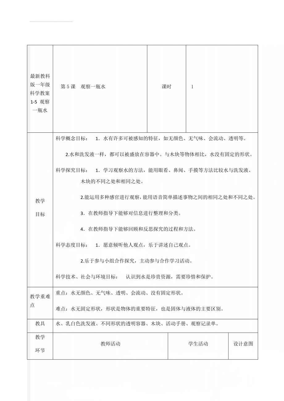 最新教科版一年级科学教案1-5 观察一瓶水(5页).doc_第1页