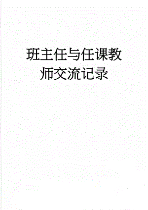 班主任与任课教师交流记录(3页).doc