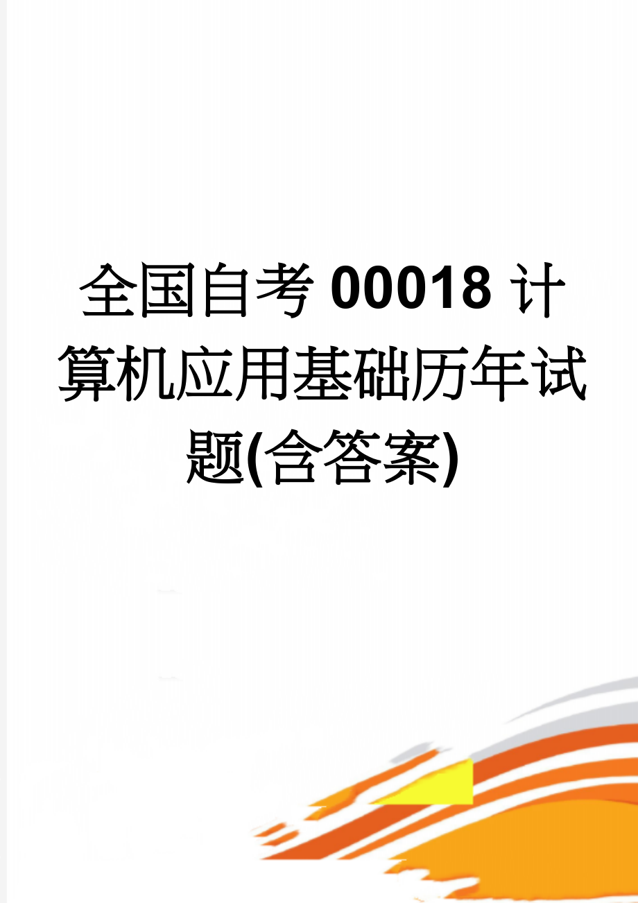 全国自考00018计算机应用基础历年试题(含答案)(10页).doc_第1页