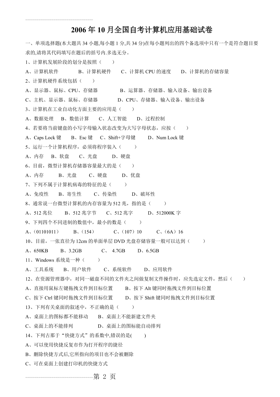 全国自考00018计算机应用基础历年试题(含答案)(10页).doc_第2页