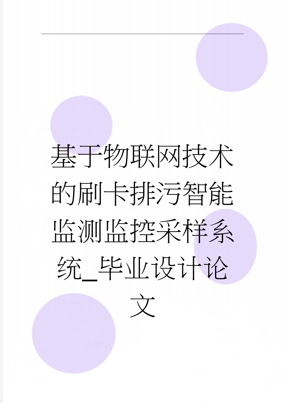 基于物联网技术的刷卡排污智能监测监控采样系统_毕业设计论文(29页).doc_第1页