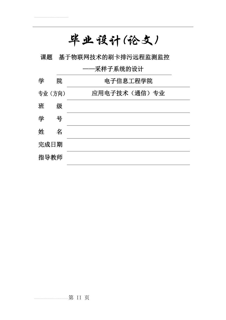 基于物联网技术的刷卡排污智能监测监控采样系统_毕业设计论文(29页).doc_第2页