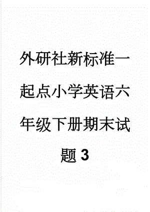 外研社新标准一起点小学英语六年级下册期末试题3(5页).doc