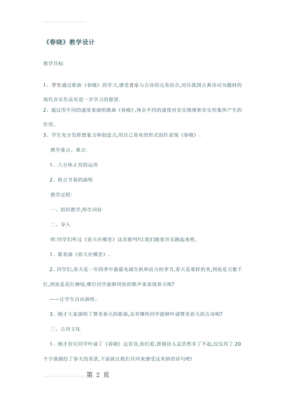 春晓音乐教案(4页).doc_第2页