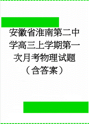 安徽省淮南第二中学高三上学期第一次月考物理试题（含答案）(11页).doc