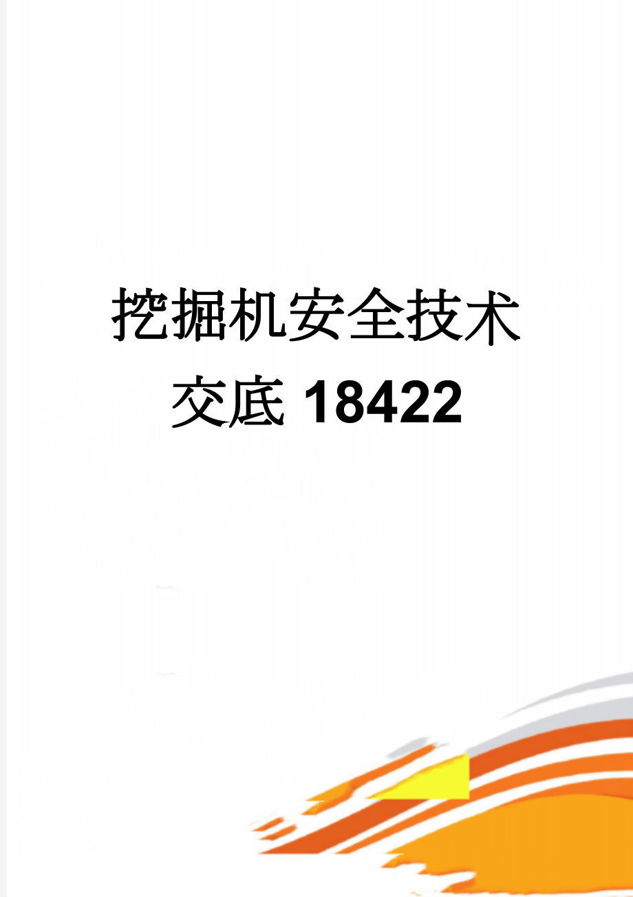 挖掘机安全技术交底18422(2页).doc_第1页