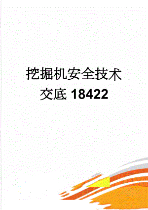 挖掘机安全技术交底18422(2页).doc