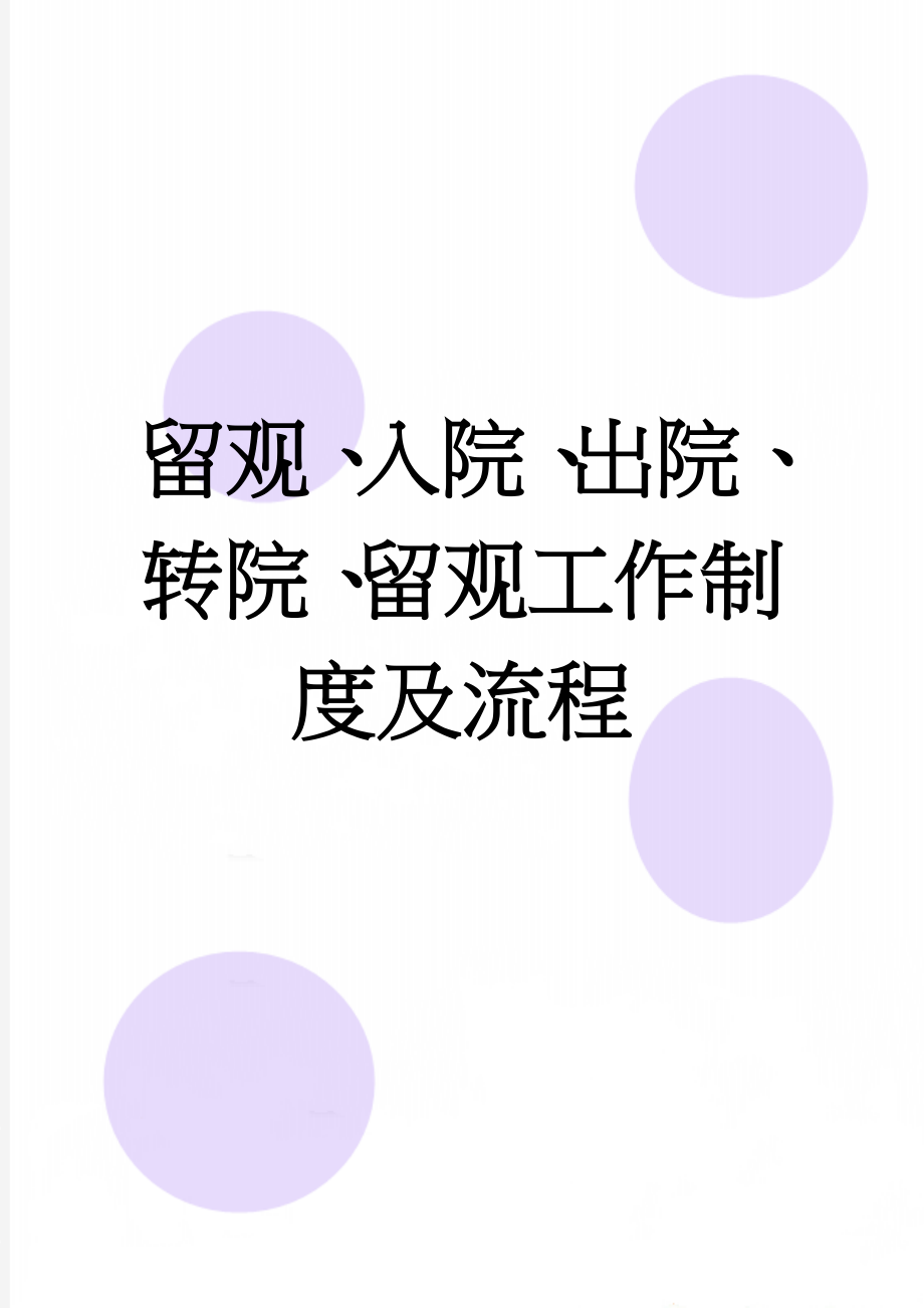 留观、入院、出院、转院、留观工作制度及流程(4页).doc_第1页