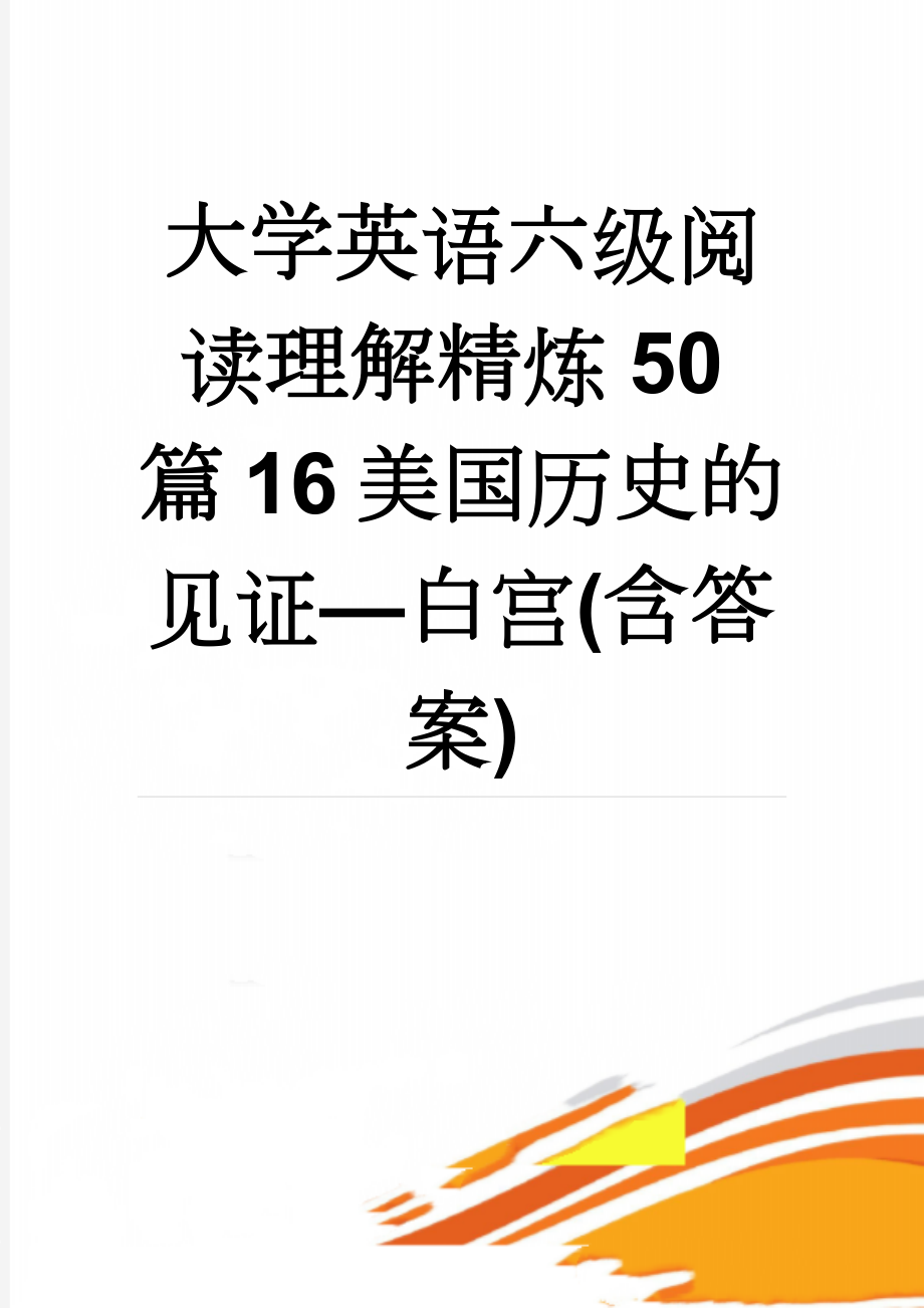 大学英语六级阅读理解精炼50篇16美国历史的见证—白宫(含答案)(5页).docx_第1页