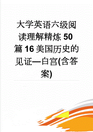 大学英语六级阅读理解精炼50篇16美国历史的见证—白宫(含答案)(5页).docx