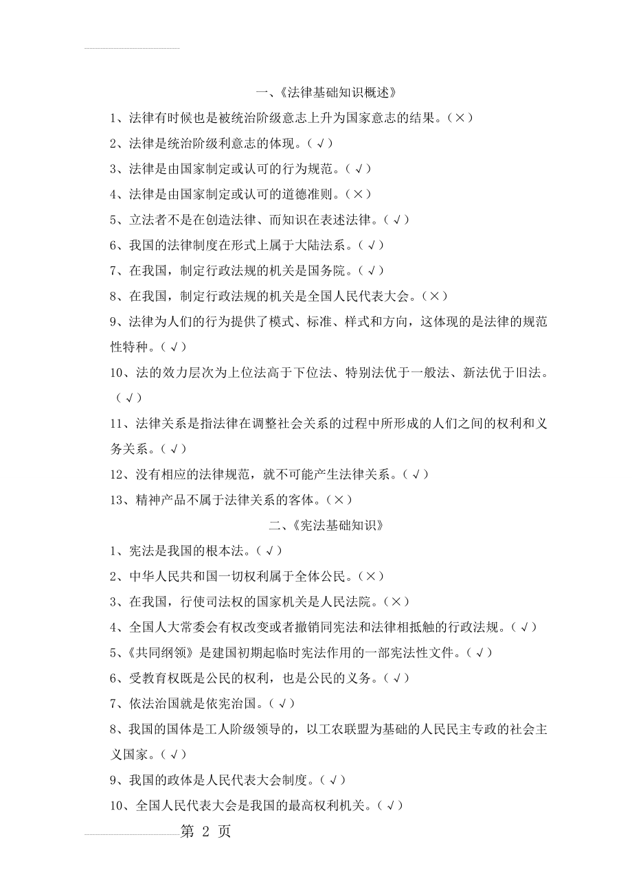 交通运输系统 法律法规考试题库 (判断题)(16页).doc_第2页