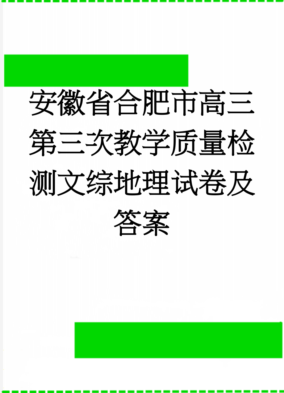 安徽省合肥市高三第三次教学质量检测文综地理试卷及答案(4页).doc_第1页