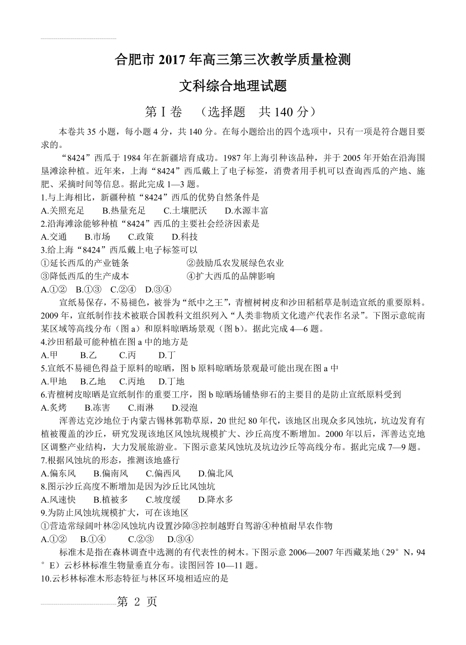 安徽省合肥市高三第三次教学质量检测文综地理试卷及答案(4页).doc_第2页