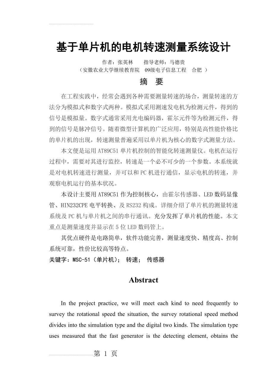 基于单片机的电机转速测量系统设计_毕业设计论文(32页).doc_第2页