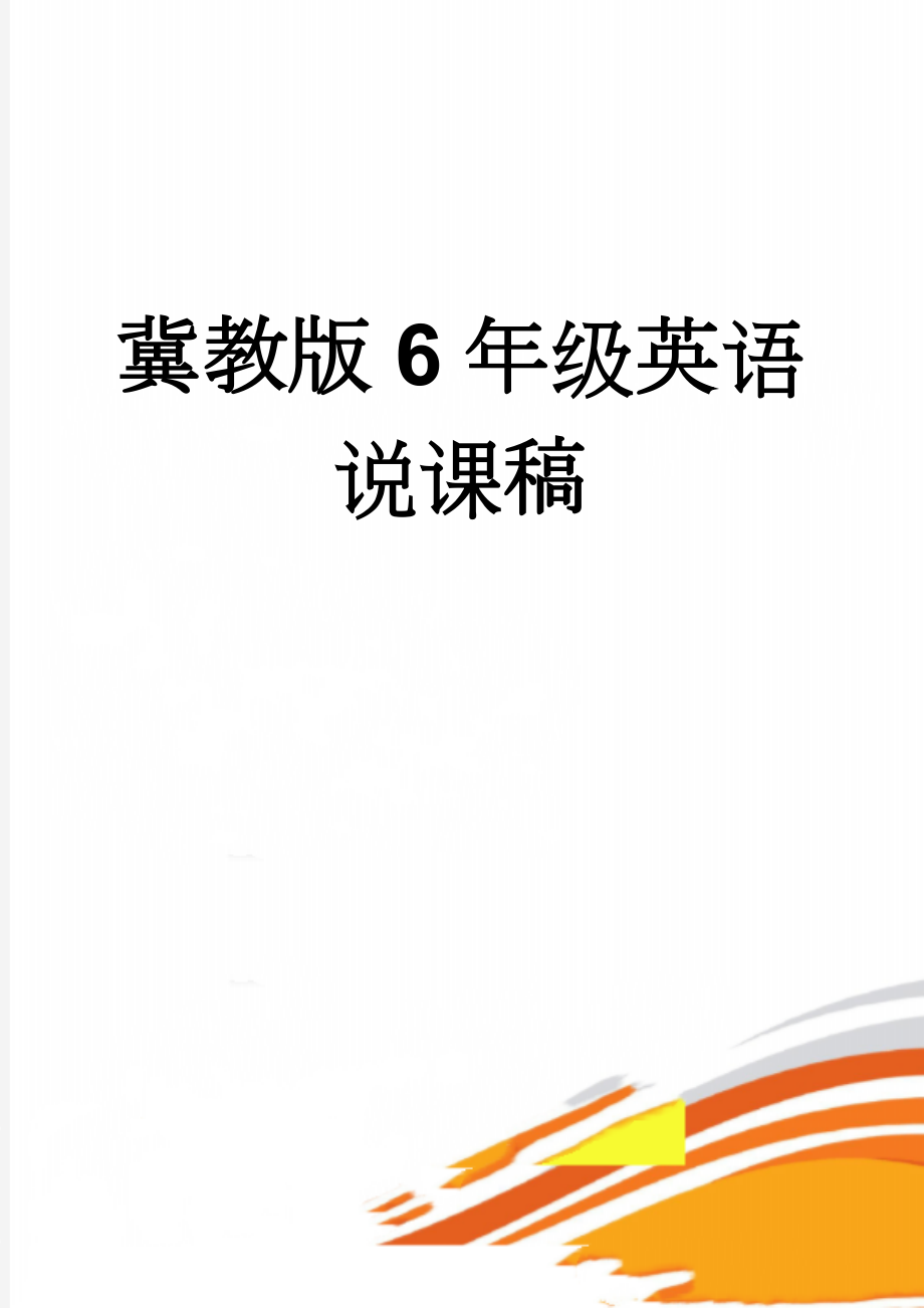 冀教版6年级英语说课稿(7页).doc_第1页