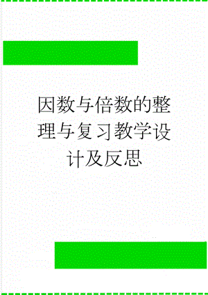 因数与倍数的整理与复习教学设计及反思(7页).doc