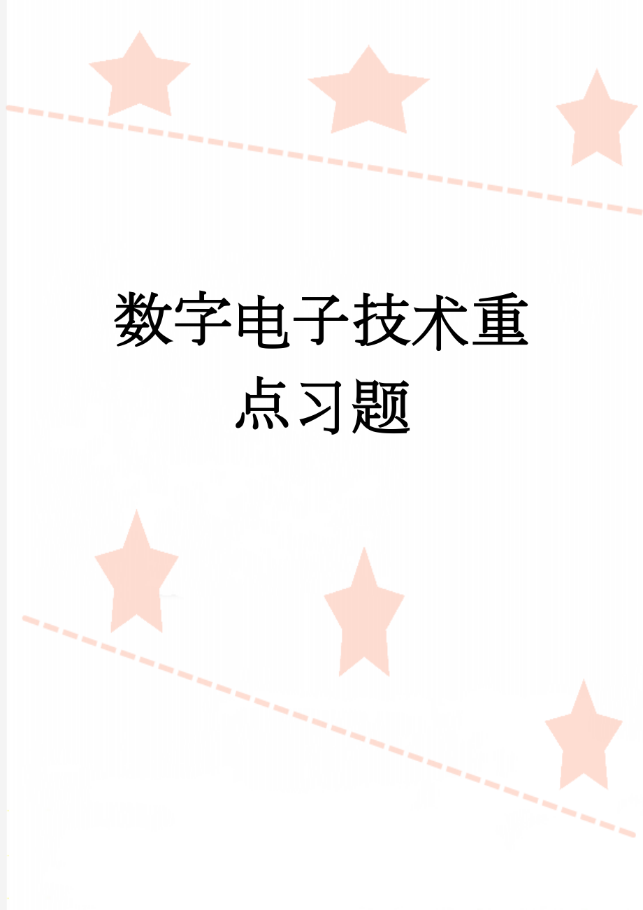 数字电子技术重点习题(4页).doc_第1页