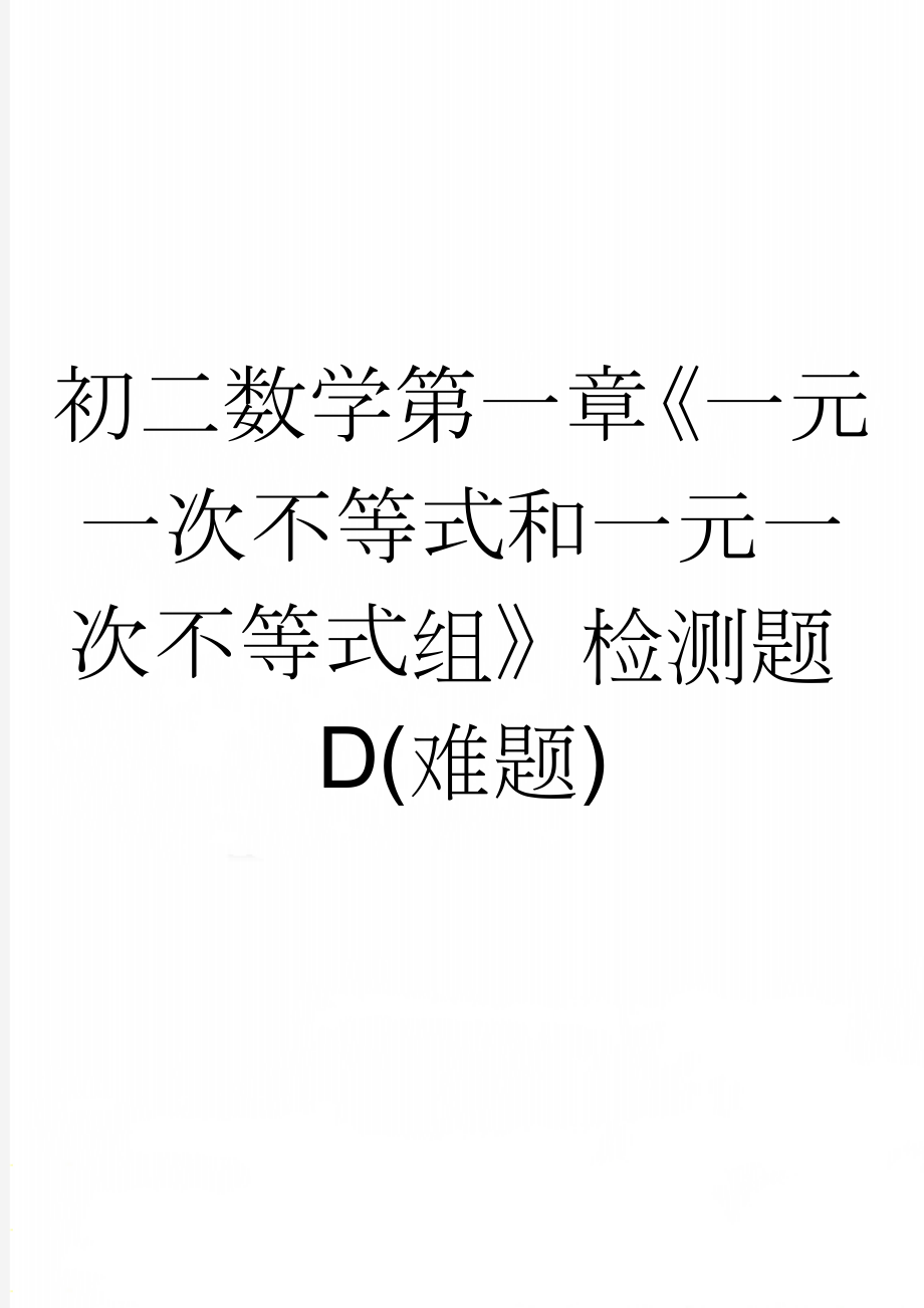 初二数学第一章《一元一次不等式和一元一次不等式组》检测题D(难题)(3页).doc_第1页