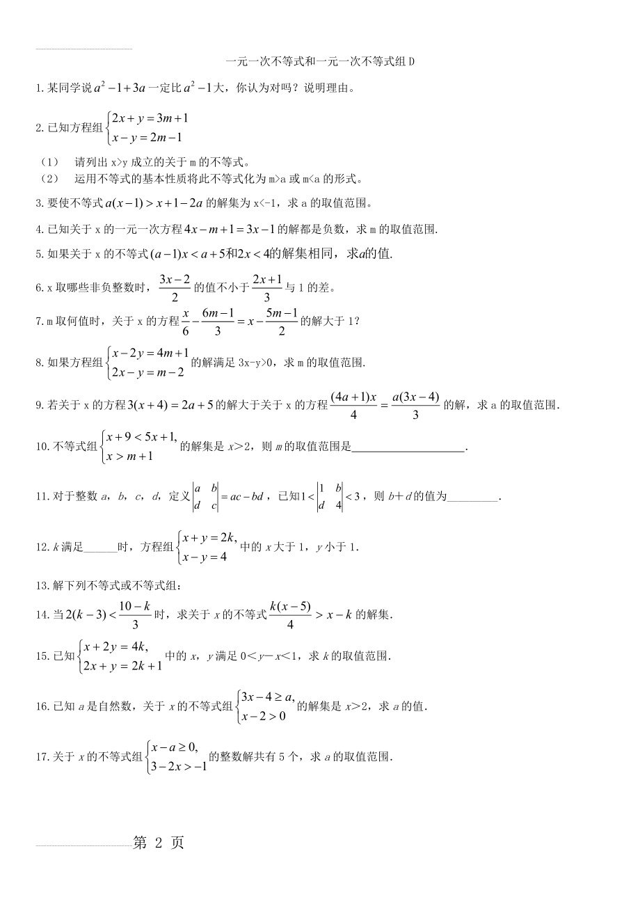 初二数学第一章《一元一次不等式和一元一次不等式组》检测题D(难题)(3页).doc_第2页