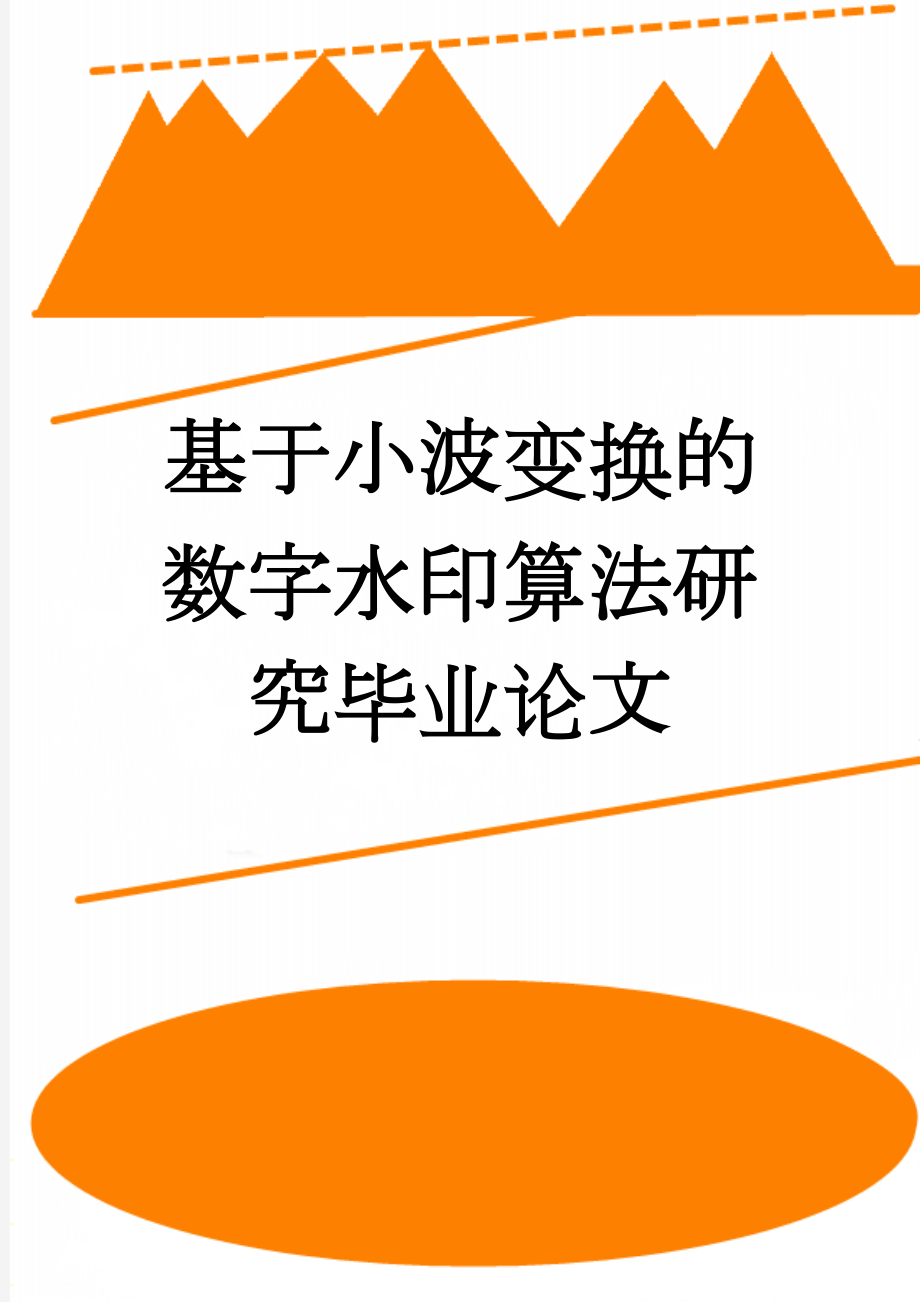 基于小波变换的数字水印算法研究毕业论文(43页).doc_第1页