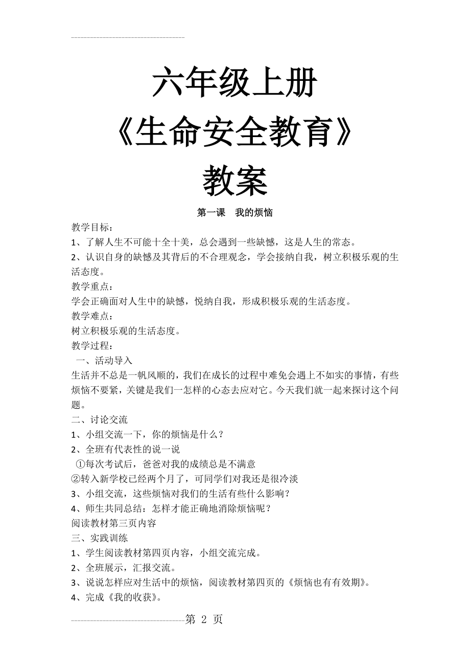 六年级生命安全教育教案(9页).doc_第2页