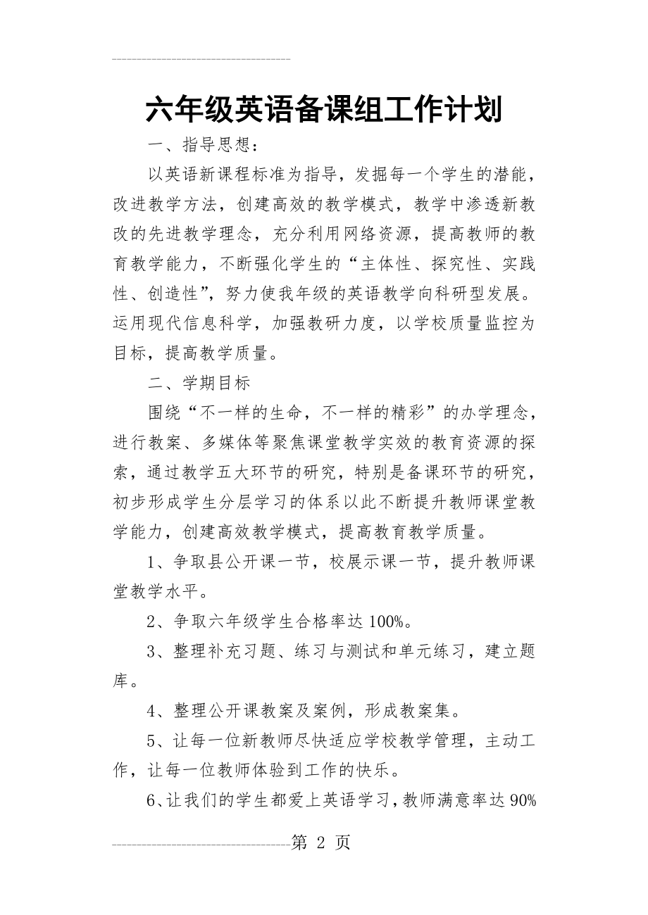 六年级英语集体备课计划(5页).doc_第2页