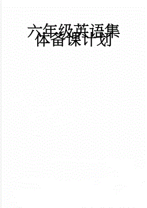 六年级英语集体备课计划(5页).doc