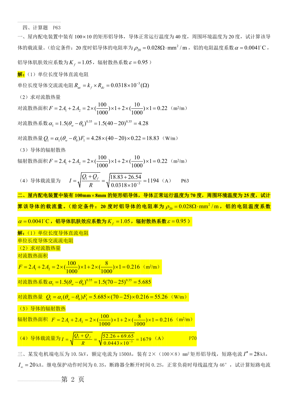 《发电厂电气部分》期末复习总结(9页).doc_第2页