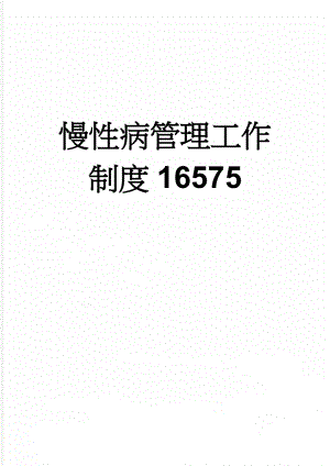 慢性病管理工作制度16575(2页).doc