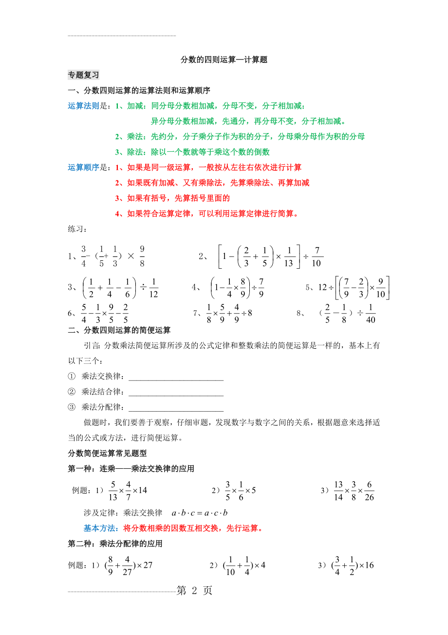 六年级上册-分数的四则运算和简便计算(4页).doc_第2页