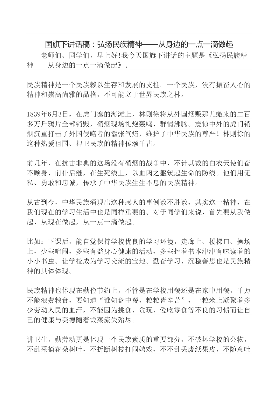 医学专题一国旗下讲话稿--弘扬民族精神.doc_第1页