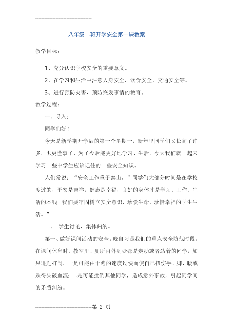 八年级二班开学安全第一课教案(4页).doc_第2页