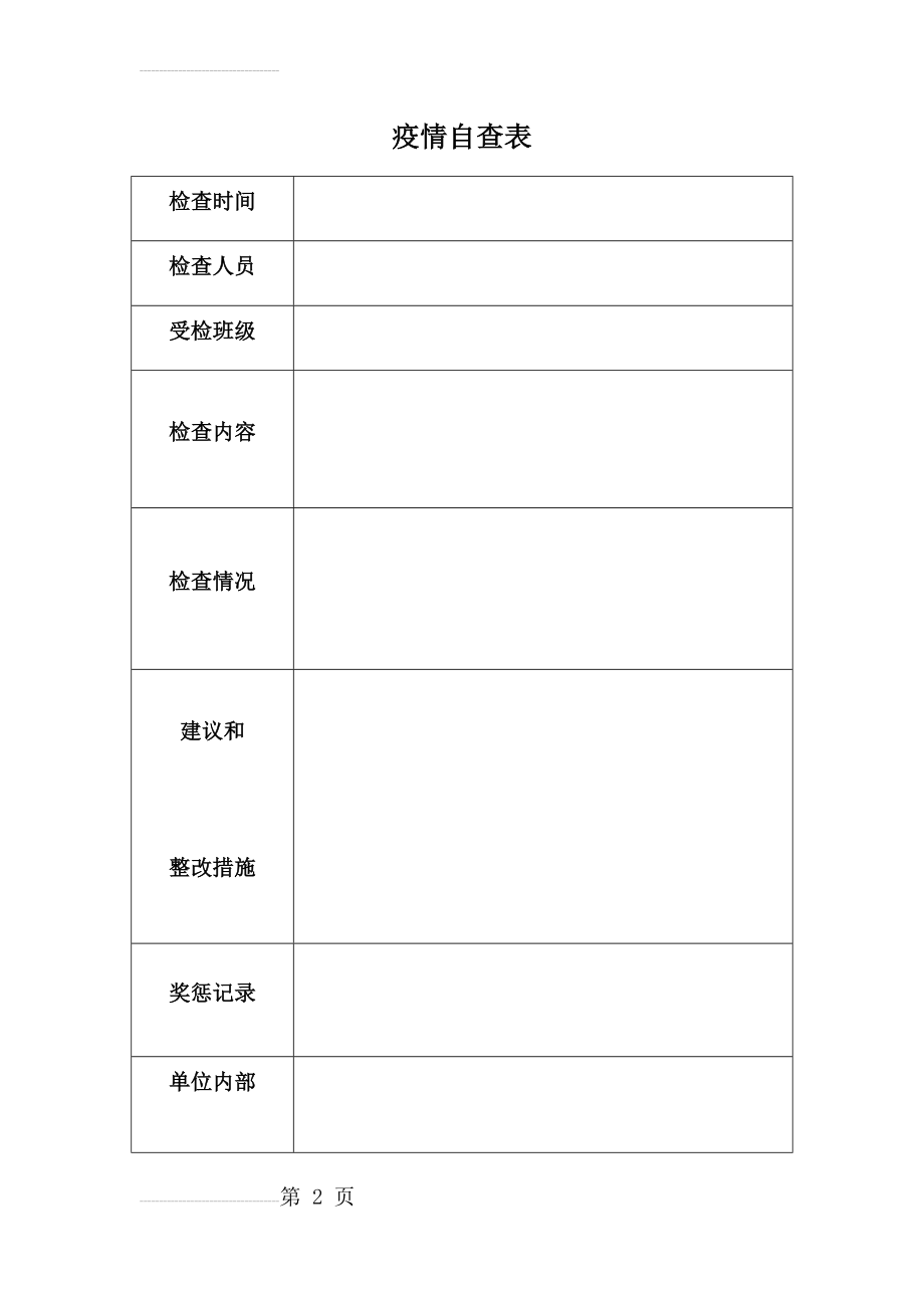 疫情自查表(3页).doc_第2页