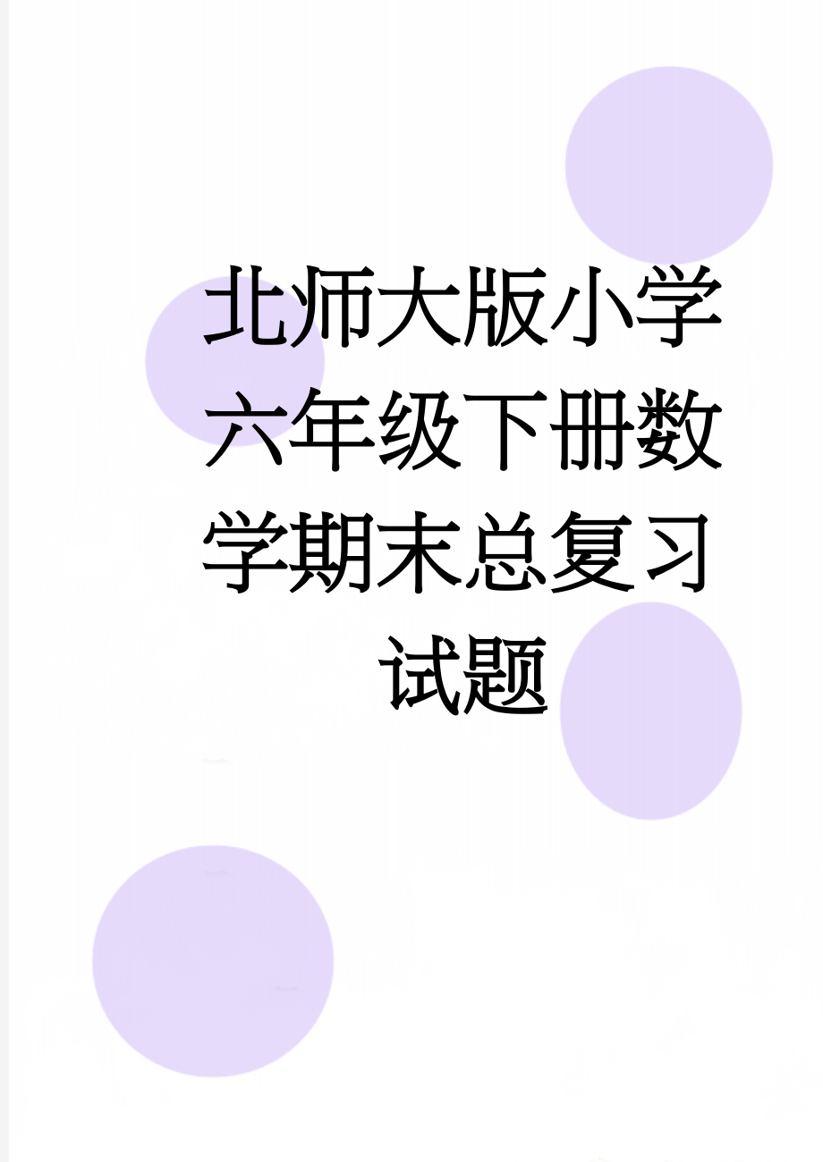 北师大版小学六年级下册数学期末总复习试题(5页).doc_第1页