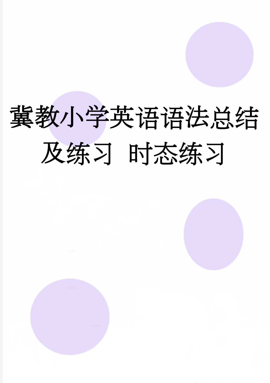 冀教小学英语语法总结及练习 时态练习(7页).doc_第1页