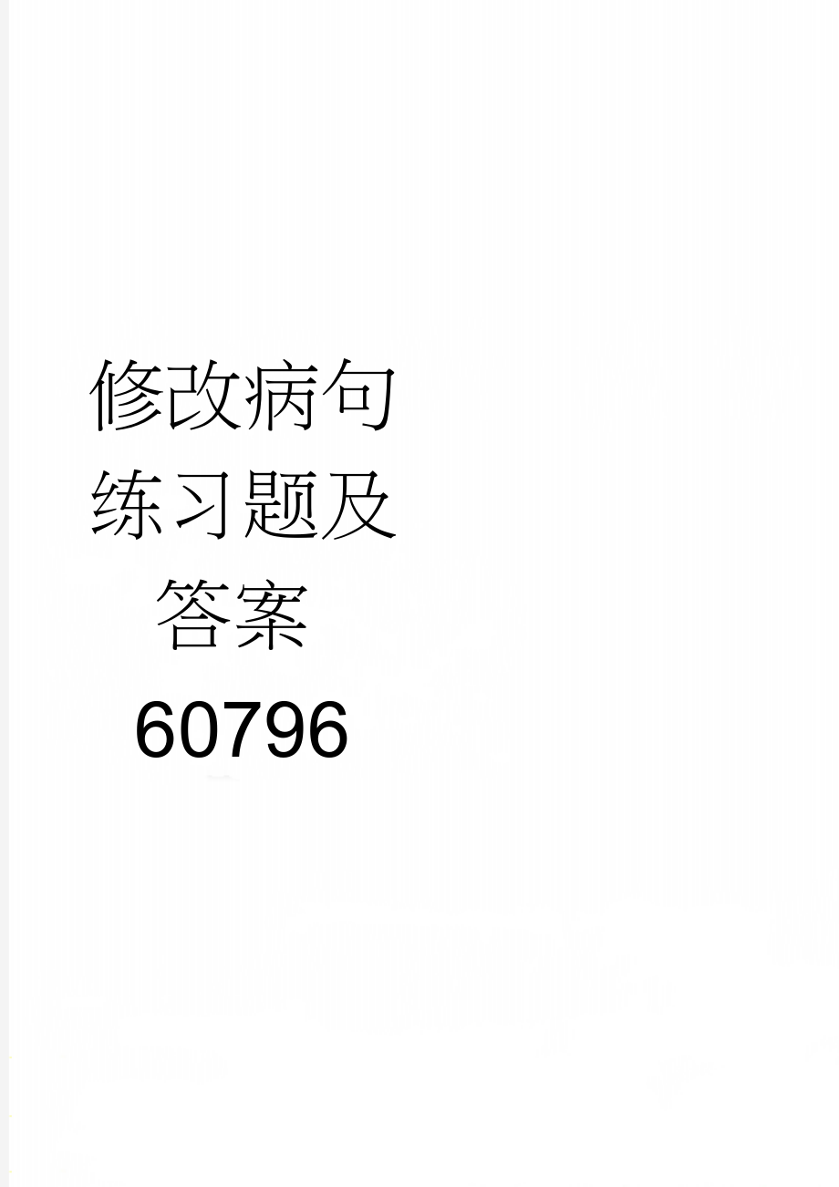 修改病句练习题及答案60796(6页).doc_第1页