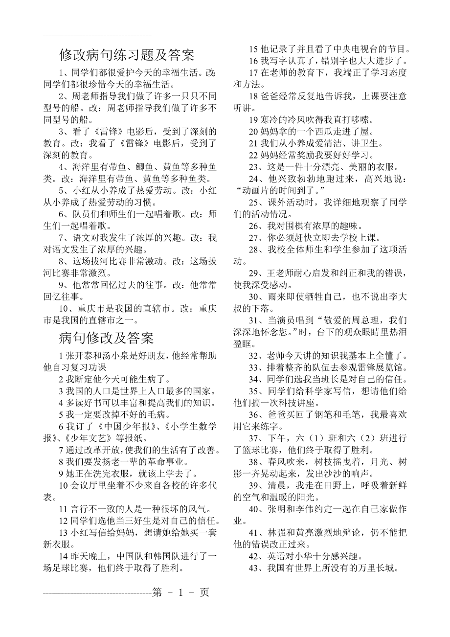 修改病句练习题及答案60796(6页).doc_第2页