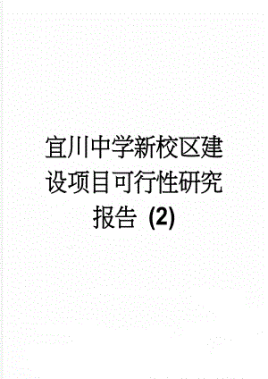 宜川中学新校区建设项目可行性研究报告 (2)(13页).doc