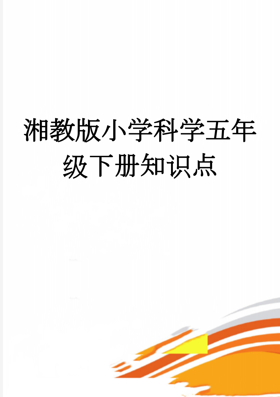 湘教版小学科学五年级下册知识点(8页).doc_第1页