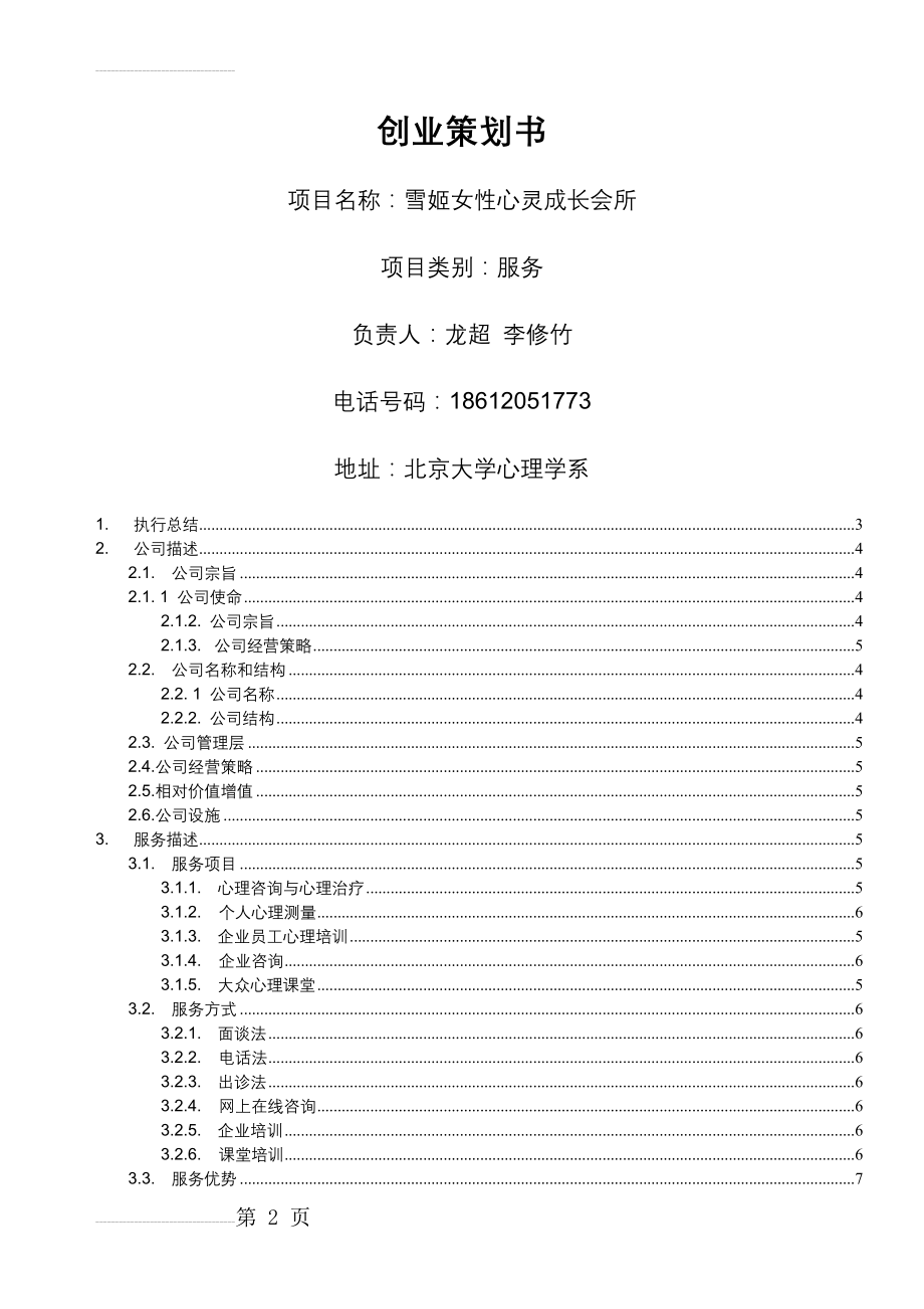 女性心灵成长会所创业策划书(25页).doc_第2页