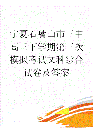 宁夏石嘴山市三中高三下学期第三次模拟考试文科综合试卷及答案(22页).doc