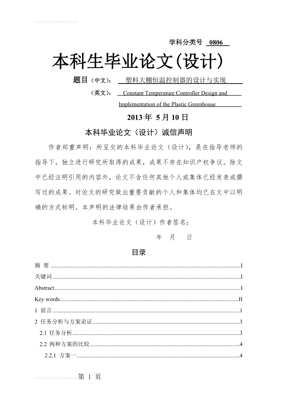 大棚恒温控制器的设计与实现_毕业论文(设计)(27页).doc_第2页