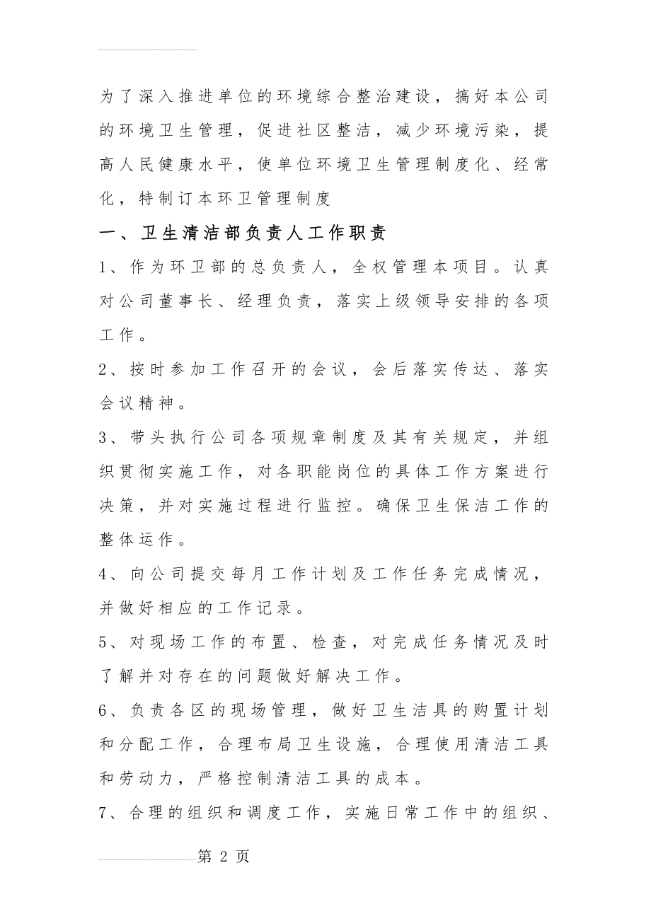 环卫部门管理制度(12页).doc_第2页