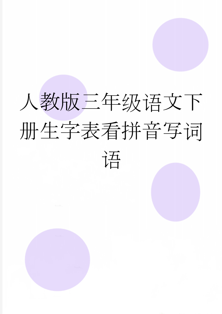 人教版三年级语文下册生字表看拼音写词语(2页).doc_第1页