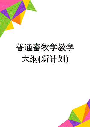 普通畜牧学教学大纲(新计划)(10页).doc