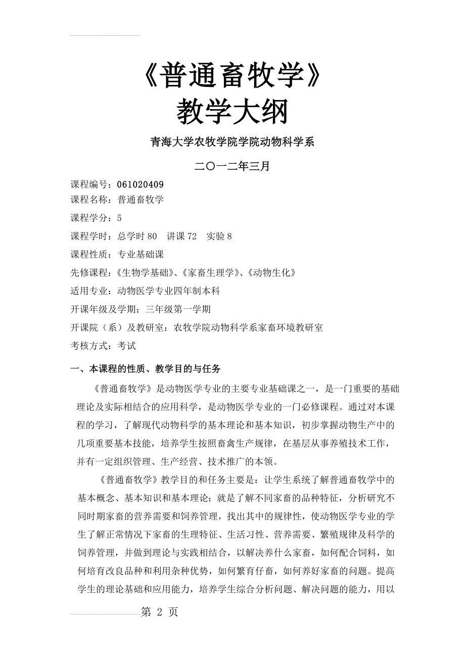 普通畜牧学教学大纲(新计划)(10页).doc_第2页