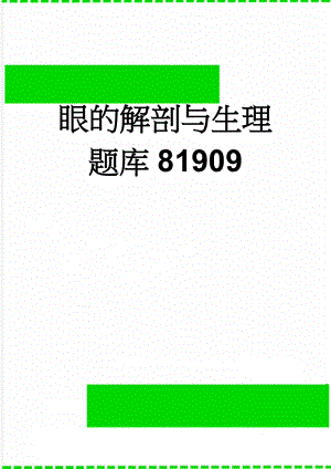 眼的解剖与生理题库81909(6页).doc