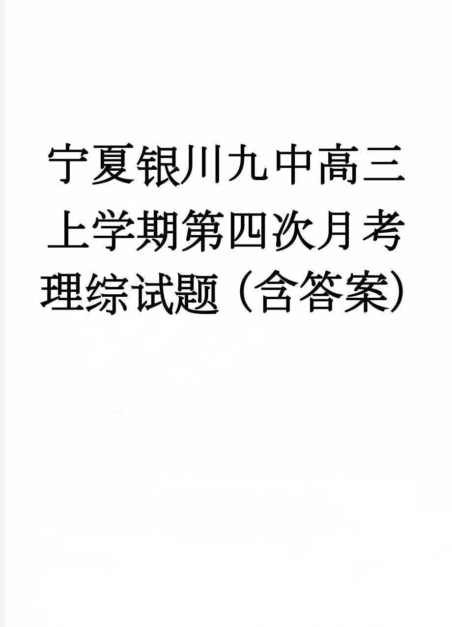 宁夏银川九中高三上学期第四次月考理综试题（含答案）(18页).doc_第1页